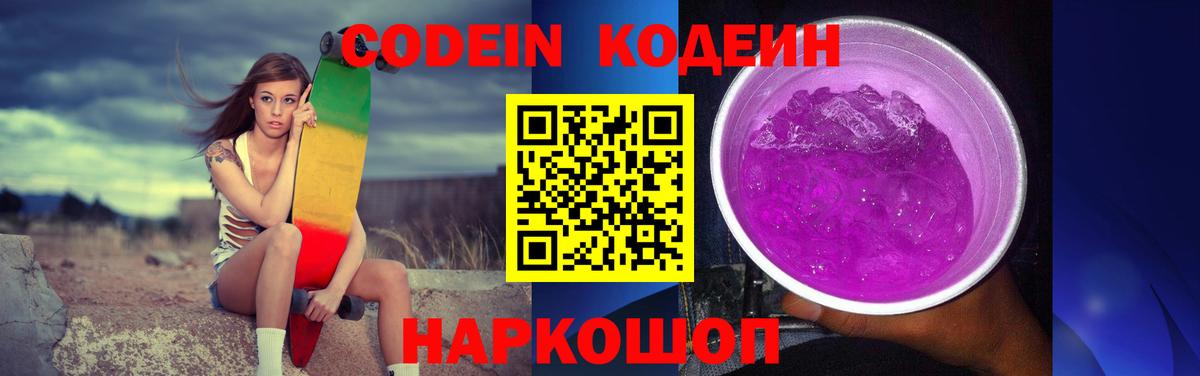 Кодеин Purple Drank  Вход с VPN  Codein напиток Lean (лин)  Долгопрудный 